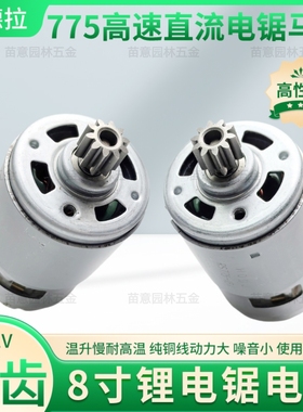 高性能大功率775电机10齿14齿8寸锂电链锯马达配件全铜线高动力