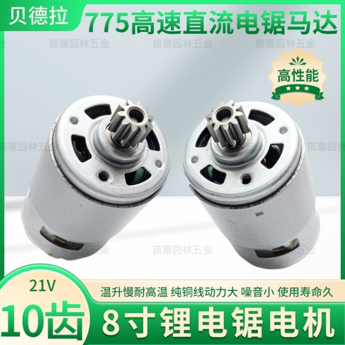 高性能大功率775电机10齿14齿8寸锂电链锯马达配件全铜线高动力