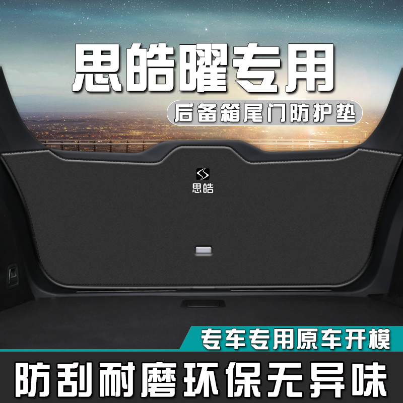 思皓曜后备d箱尾门防护垫汽车用品内装饰曜改装尾箱门防撞防踢垫