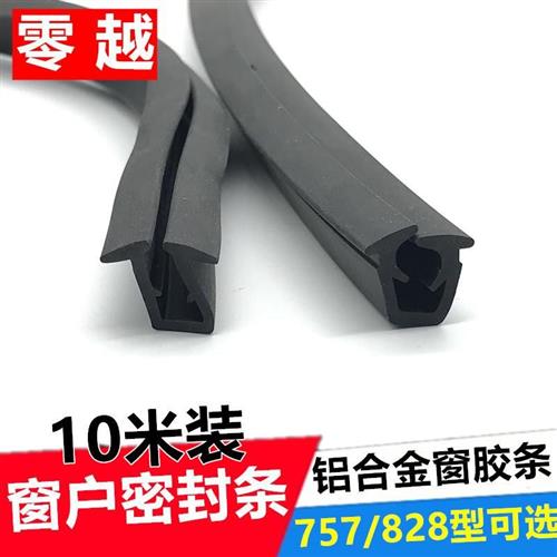 10米828/757防水胶条缝隙密封玻E璃窗条门窗移窗包皮固定U型玻璃