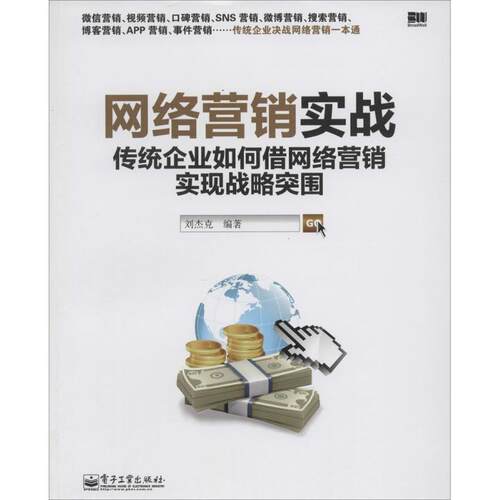 正版网络营销实战传统企业如何借网络营销实现战略突围微信营销视频营销口碑营销SNS营销微博营销搜索营销博客营刘杰克