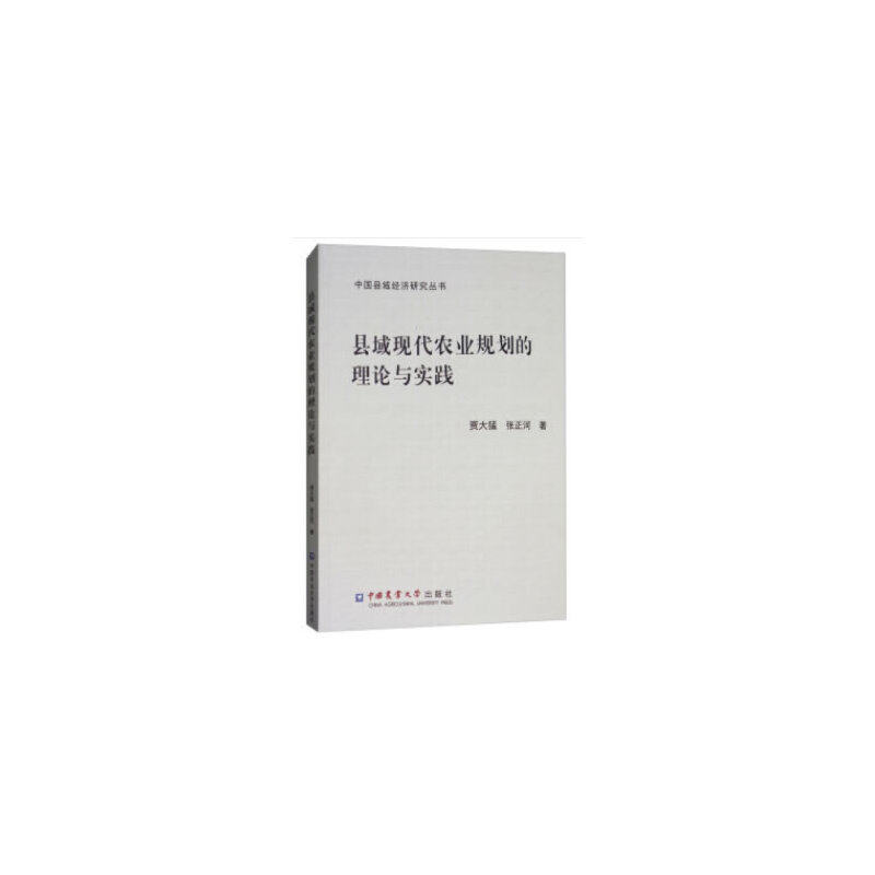 正版县域现代农业规划的理论与实践贾大猛张正河著