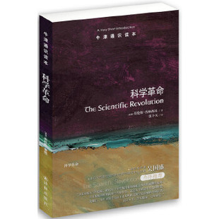正版牛津通识读本科学革命科学史家美国教学公司名课主讲人普林西比著带你重返哥白尼伽利略牛顿的时代美普林西比著张卜天译