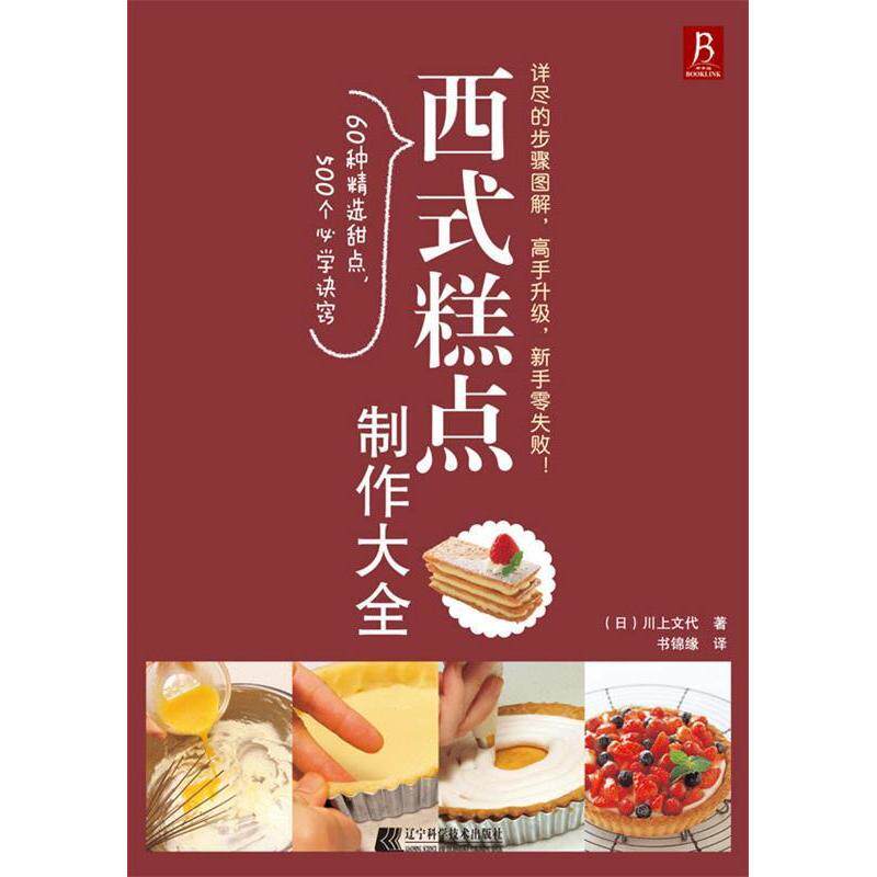 正版西式糕点制作大全日本名师亲自传授超级简单易学日川上文代