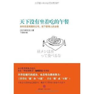 正版天下没有坐着吃的午餐如何在最残酷的公司创下最惊人的业绩日市村洋文著千太阳译