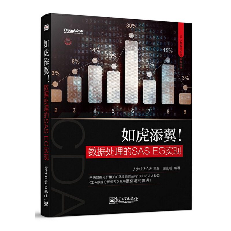 正版CDA数据分析师系列丛书如虎添翼数据处理的SASEG实现人大经济论坛主编图片