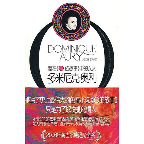 正版多米尼克奥利藏在O的故事中的女人法大卫著袁筱一译