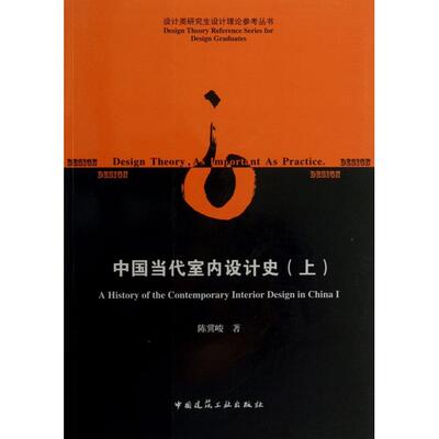 正版中国当代室内设计史上陈冀峻著