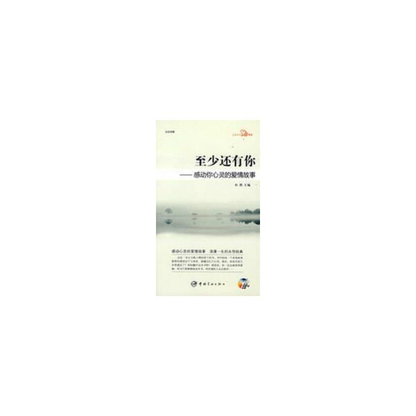正版日汉对照心灵日文系列至少还有你感动你心灵的爱情故事赠MP3光盘杜娟主编