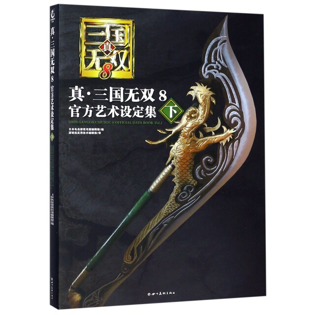 正版真三国无双8官方艺术设定集下册首刷版送限定明信片无双玩家的珍藏宝典日本电击游戏书籍编辑部天闻角川出品编游戏机实用技术