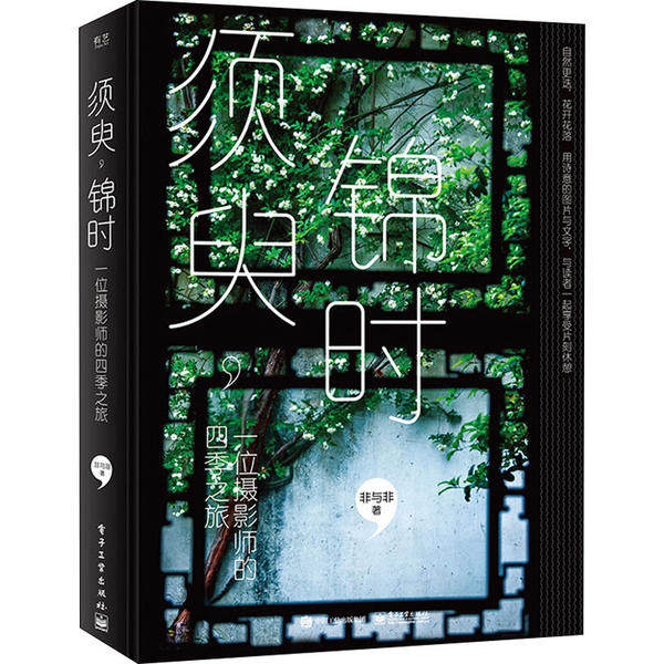 正版须臾锦时一位摄影师的四季之旅全彩非与非