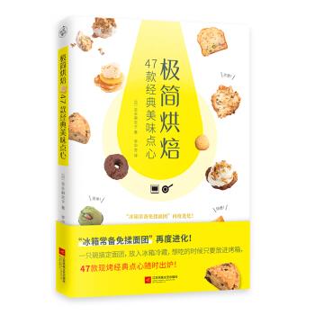 正版极简烘焙47款经典美味点心从零开始学烘焙蛋糕饼干甜甜圈松饼轻松做新手懒人一学就会零失败吉永麻衣子著快读慢活出版