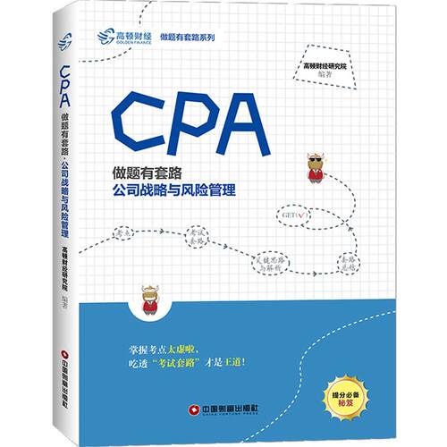 正版CPA做题有套路工资战略与风险管理高顿财经研究院