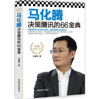 正版马化腾决策腾讯的66金典王拥军著