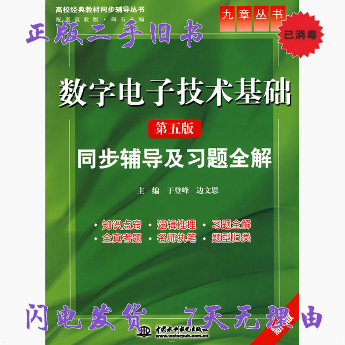 正版数字电子技术基础第五版同步辅导及习题全解九章丛书高校经典教材同步辅导丛书于登峰边文思主编图片