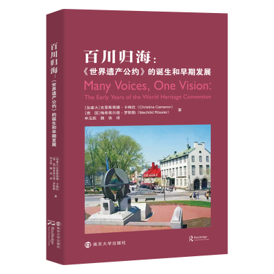 正版百川归海世界遗产公约的诞生和早期发展克里斯蒂娜卡梅伦梅希蒂尔德罗斯勒著申玉彪魏侠译