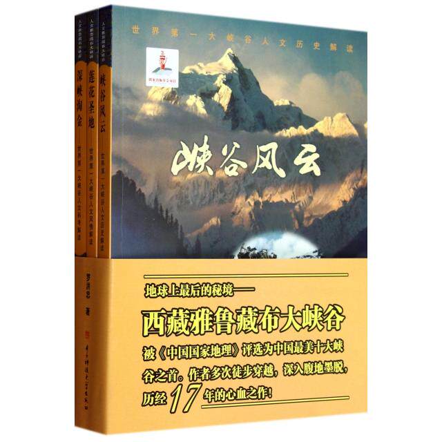 正版莲花圣地世界第一大峡谷人文风情解读罗洪忠著