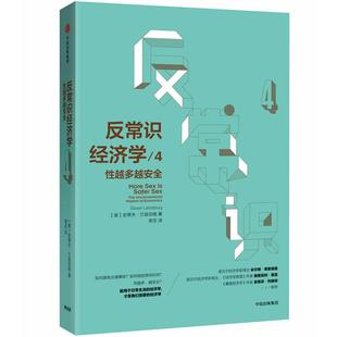 正版反常识经济学4性越多越安全史蒂夫兰兹伯格StevenLandsburg