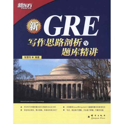 正版GRE写作思路剖析与题库精讲精析论证思路和题库题目GRE写作高分用书新东方大愚英语学习丛书张雷冬