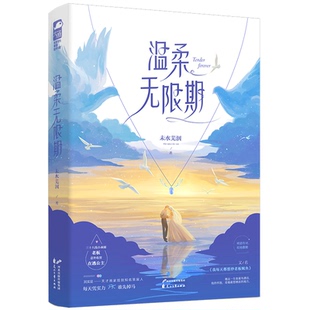 正版温柔无限期未水芜洇著