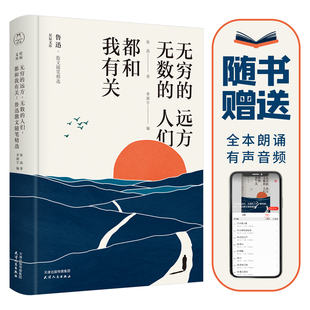 正版无穷的远方无数的人们都和我有关鲁迅散文随笔精选鲁迅著李新宇编