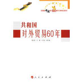正版共和国对外贸易60年庆祝新中国成立60周年百种重点图书裴长洪主编王万山副主编