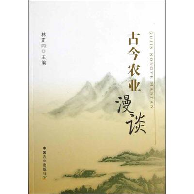 正版古今农业漫谈林正同主编
