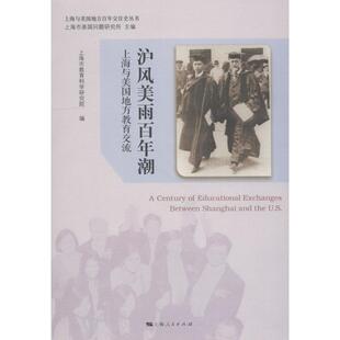 正版沪风美雨百年潮--上海与美国地方教育交流上海与美国地方百年交往史丛书上海市教育科学研究院编
