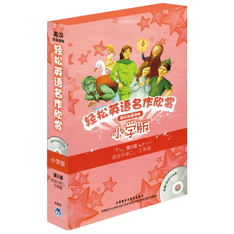 正版轻松英语名作欣赏小学版分级盒装第2级适合小学二三年级附光盘全彩色经典名著故事配带音效分角色朗读NicoleBrighton等改写韩