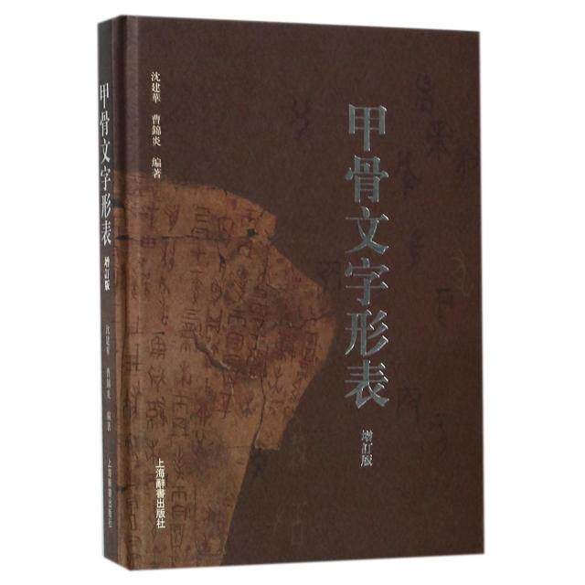 正版甲骨文字形表增订版曹锦炎编著沈建华