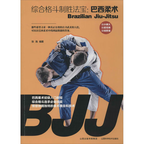 正版综合格斗制胜法宝巴西柔术张海著
