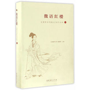 正版微语红楼红楼梦学刊微信订阅号选萃一红楼梦学刊编辑部