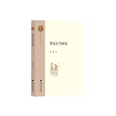 正版堕民行当研究谢一彪
