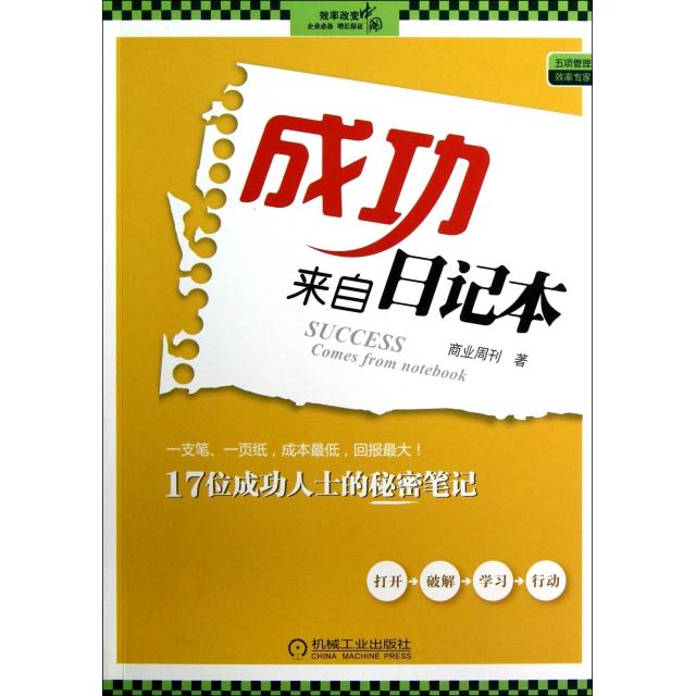 正版成功来自日记本17位成功人士的秘密笔记1只笔一页纸足以改变你的人生商业周刊著图片