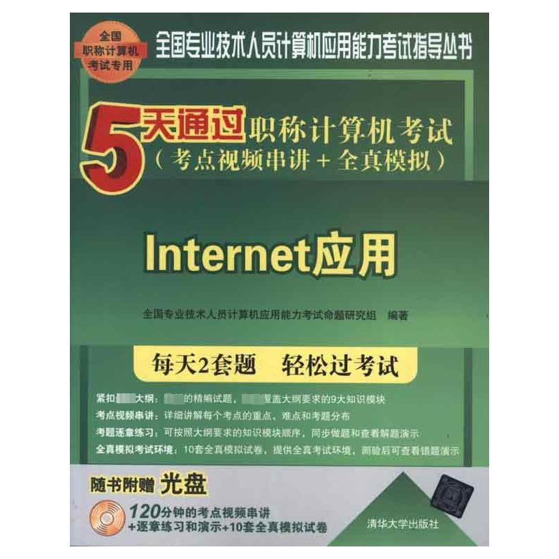 正版5天通过职称计算机考试考点视频串讲全真模拟Internet应用配光盘全国专业技术人员计算机应用能力考试指全国专业技术人员计算