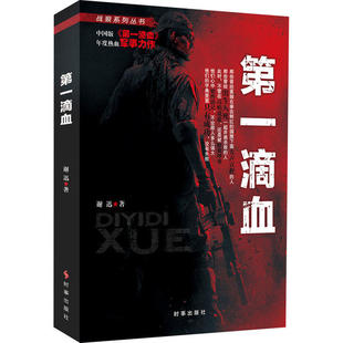 正版 第一滴血谢迅