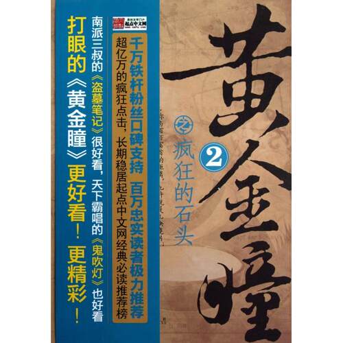 正版黄金瞳之疯狂的石头南派三叔的盗墓笔记很好看天下霸唱的鬼吹灯也好看打眼的黄金瞳更好看更精彩打眼著