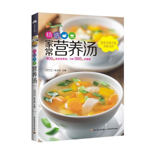 正版精选家常营养汤爱上厨房针对不同季节等多角度精选400道食疗滋补汤的做法每一道汤配详细营养点评针对性的对症食疗法陈志田主