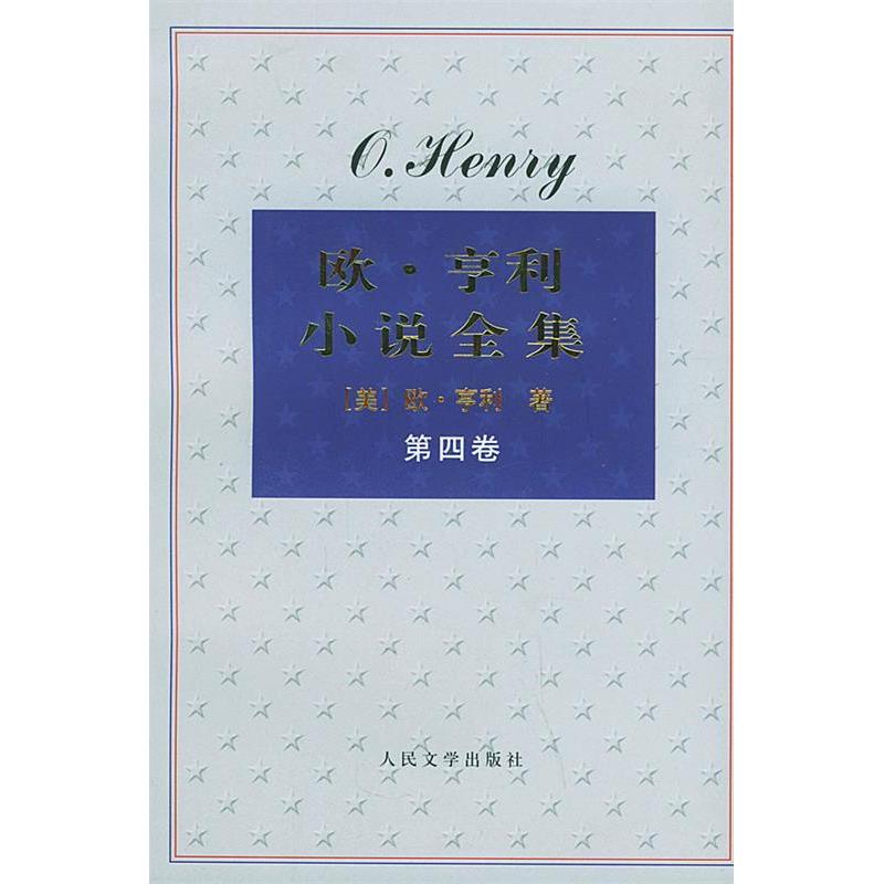 正版欧亨利小说全集全四卷美欧亨利著王永年译