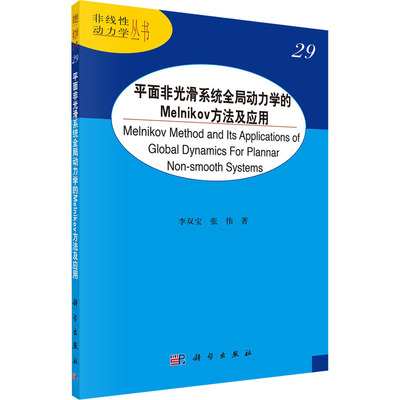 正版平面非光滑系统全局动力学的Melnikov方法及应用李双宝