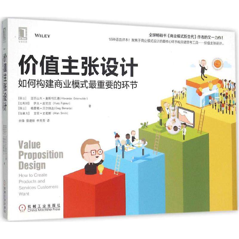 正版正版现货价值主张设计如何构建商业模式最重要的环节亚历山大奥斯特瓦德Alexan机械工业出版社