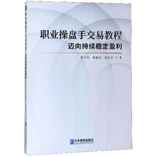 正版职业操盘手交易教程迈向持续稳定盈利李叶茂蔡激进潘文青
