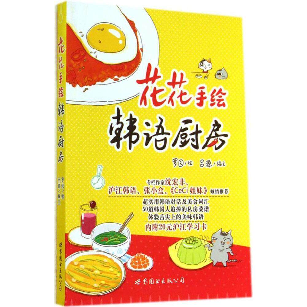 正版花花手绘韩语厨房罗园绘吕源编文