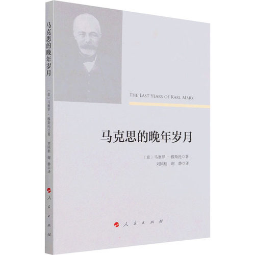 正版马克思的晚年岁月Mus著意马塞罗穆斯托Marcello刘同舫谢静译