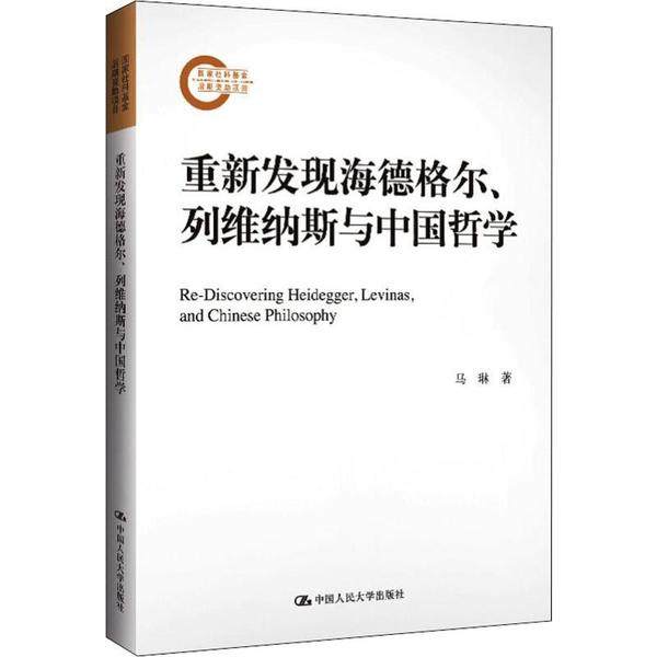 正版重新发现海德格尔列维纳斯与中国哲学国家社科基金后期资助项目马琳著,书籍/杂志/报纸,大学教材,淘宝优惠券,粉丝福利购,淘宝优惠卷