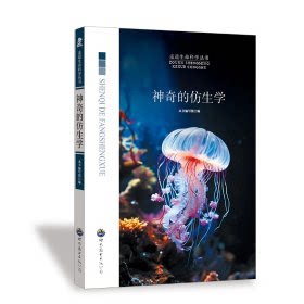 正版走进生命科学丛书神奇的仿生学小学生课外阅读书籍三四五六年级科普百科课外书儿童读物故事书韩海霞