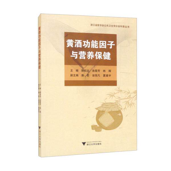 正版黄酒功能因子与营养保健郭航远池菊芳林辉编