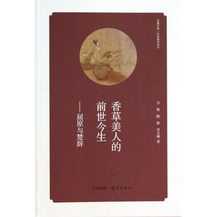 正版华夏文库经典解读系列香草美人的前世今生屈原与楚辞李玉琬著方铭陈静