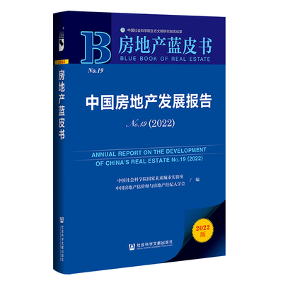 正版房地产蓝皮书中国房地产发展报告No192022中国社会科学院国家未来城市实验室中国房地产估价师与房地产经纪人学会