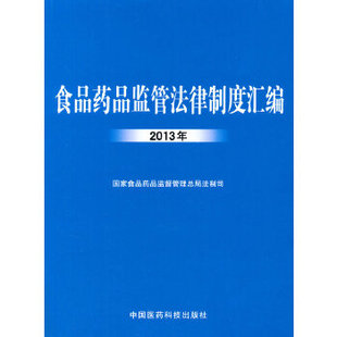 正版食品药品监管法律制度汇编2013年国家食品药品监督管理总局法制司著作